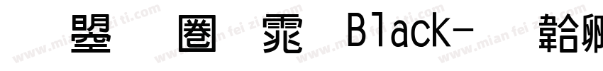 文鼎新黑体 Black字体转换